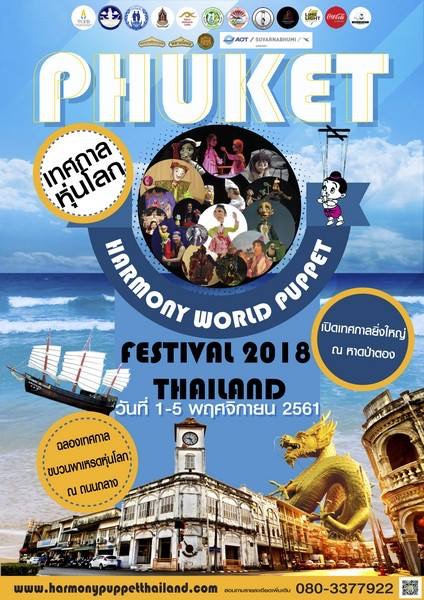 เทศกาลหุ่นโลกภูเก็ต 2561 PHUKET HARMONY WORLD PUPPET FESTIVAL 2018 วันที่ 1-5 พฤศจิกายน ณ ป่าตอง ถนนถลาง ศูนย์การค้าไลม์ไลท์อเวนิวภูเก็ต